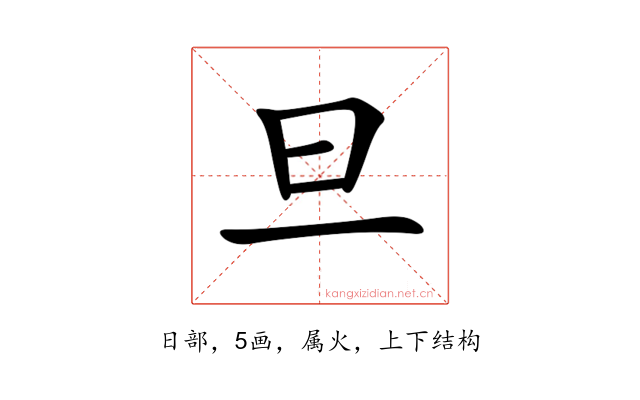 旦