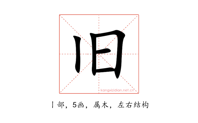 旧