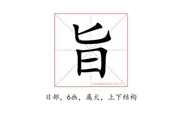 旨