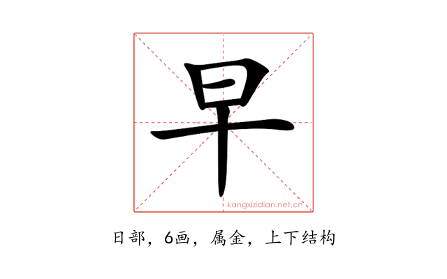 早