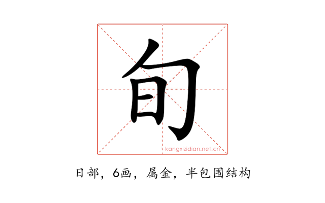 旬