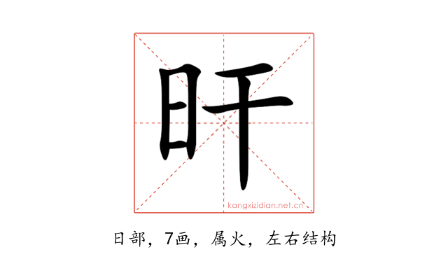 旰