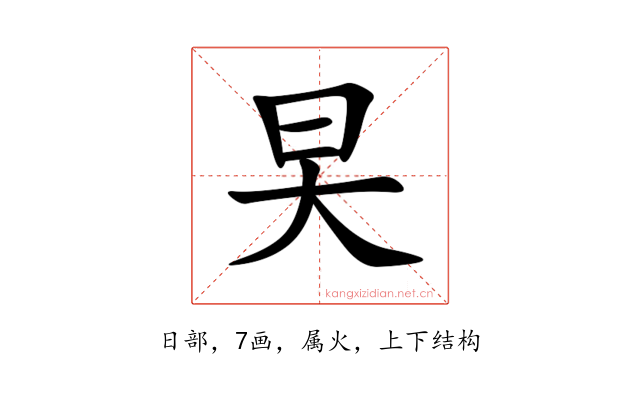 旲