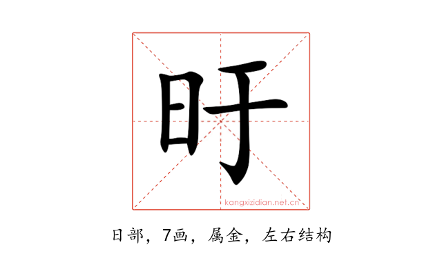旴