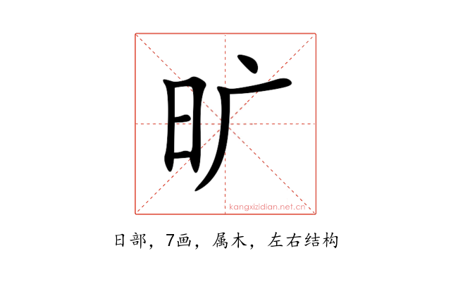 旷