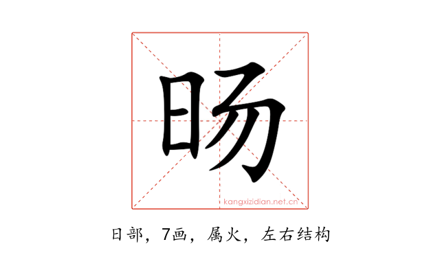 旸