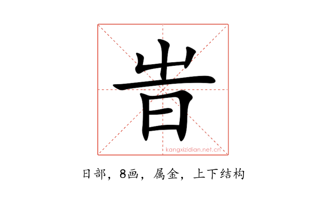 旹