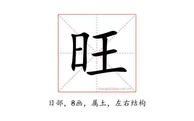 旺
