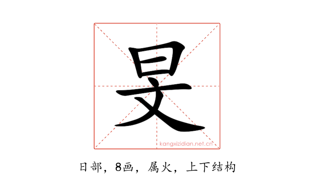 旻