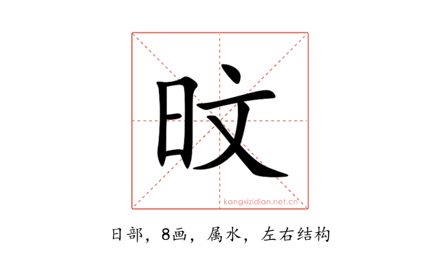 旼