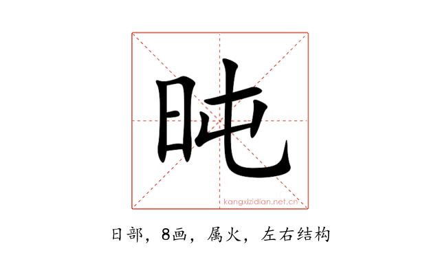 旽