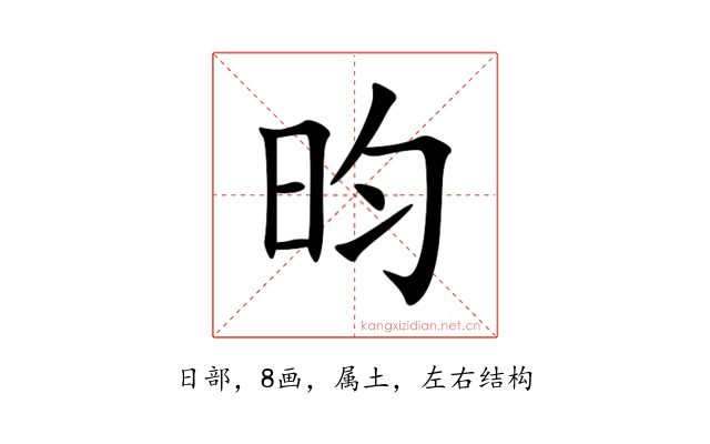 昀