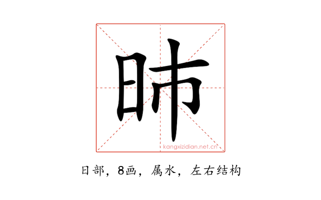 昁