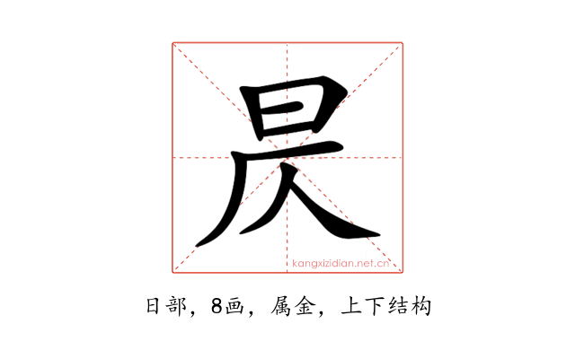 昃