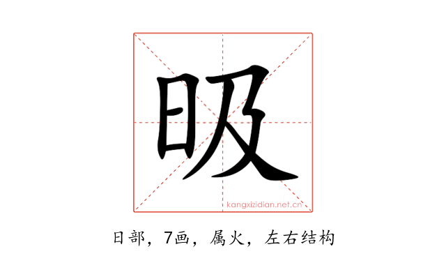 昅