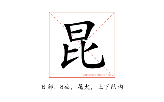 昆