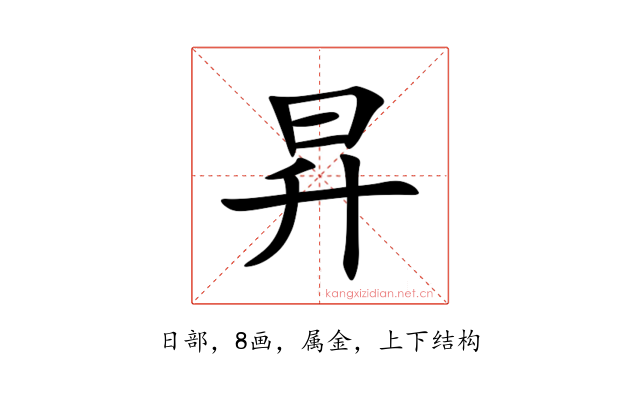 昇