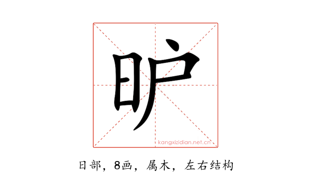 昈
