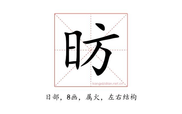 昉