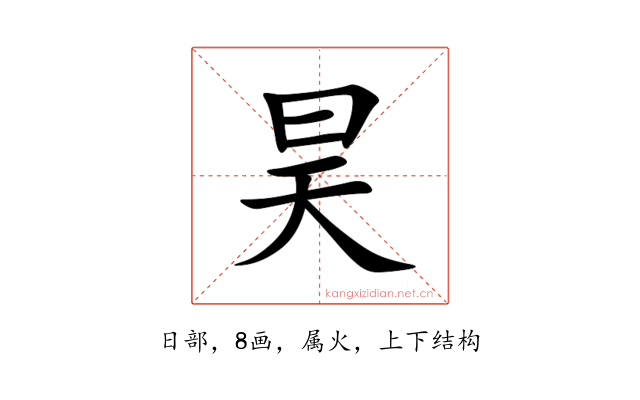 昊
