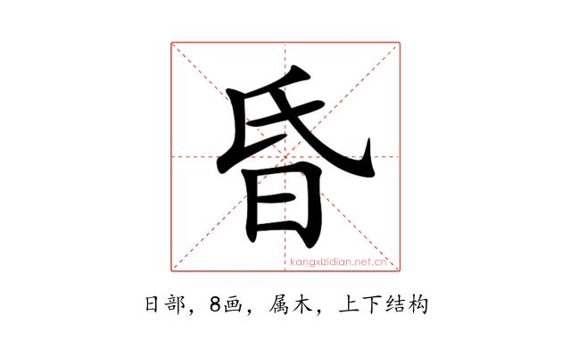 昏