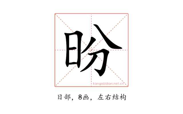 昐