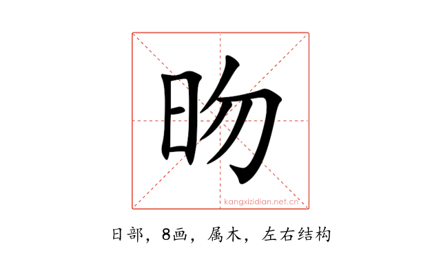 昒