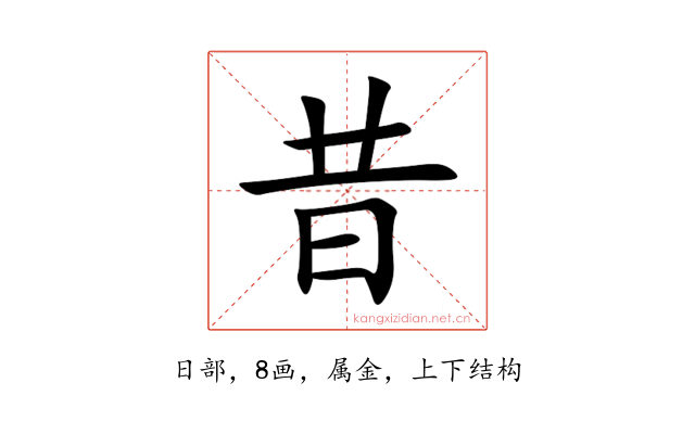 昔
