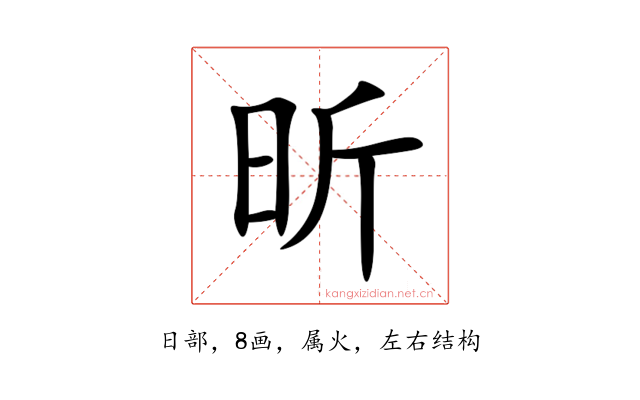 昕