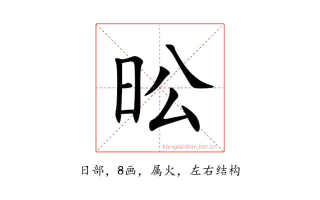 昖