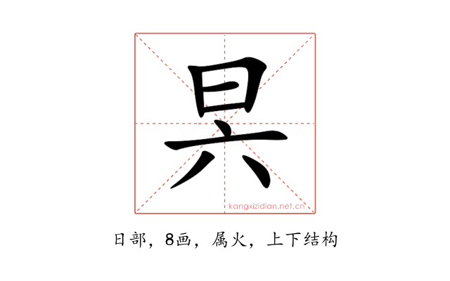昗