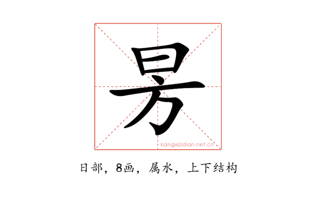 昘