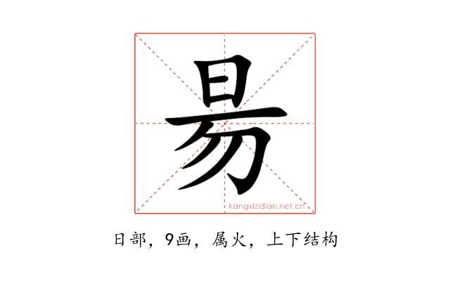 昜