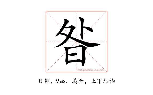 昝