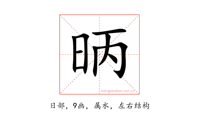昞