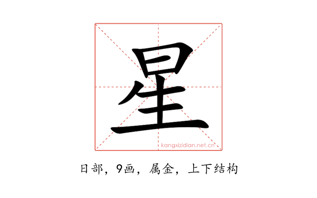 星