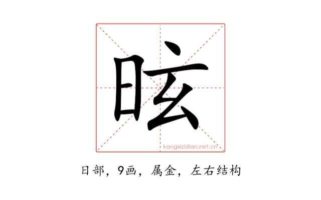 昡