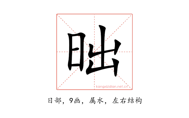昢