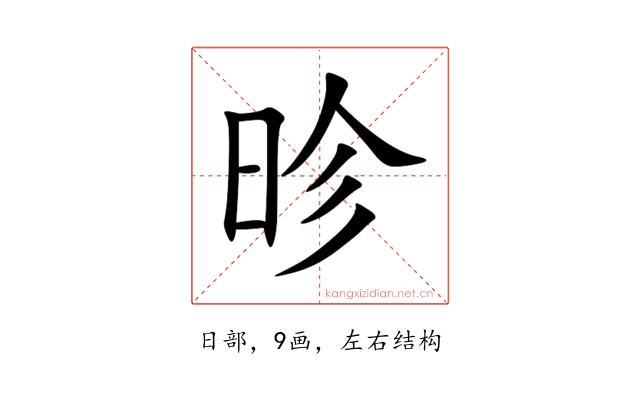 昣