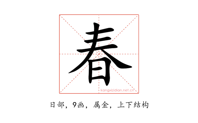 春