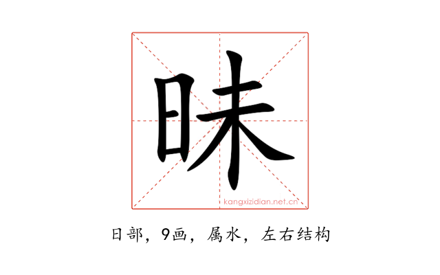 昧