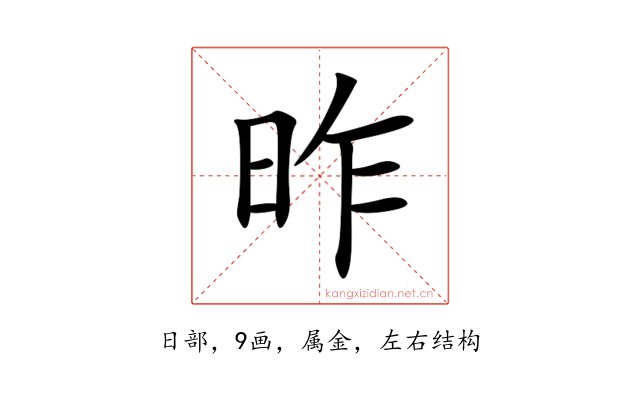 昨