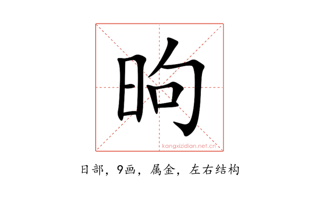昫