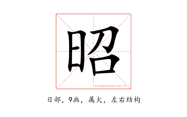 昭