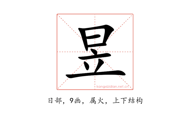 昱