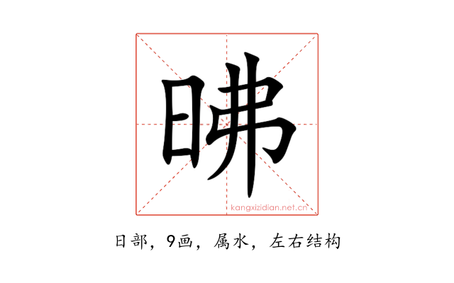 昲