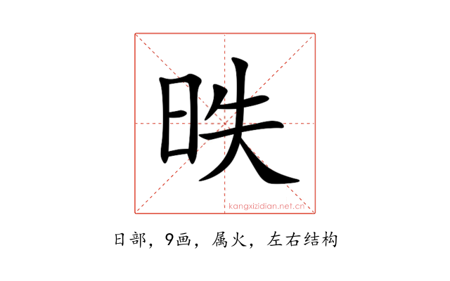 昳