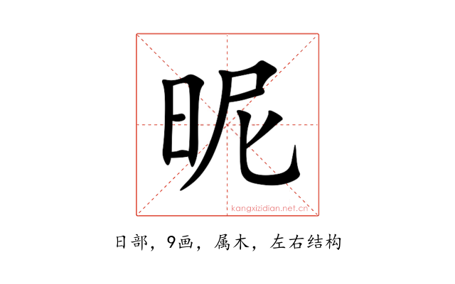 昵