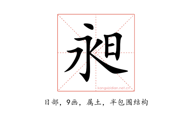 昶