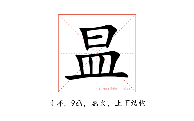 昷